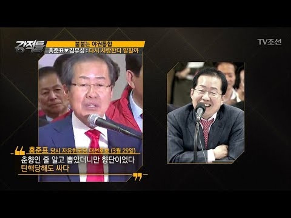 홍준표♥김무성! 다시 사랑한다 말할까~ [강적들] 206회 20171025