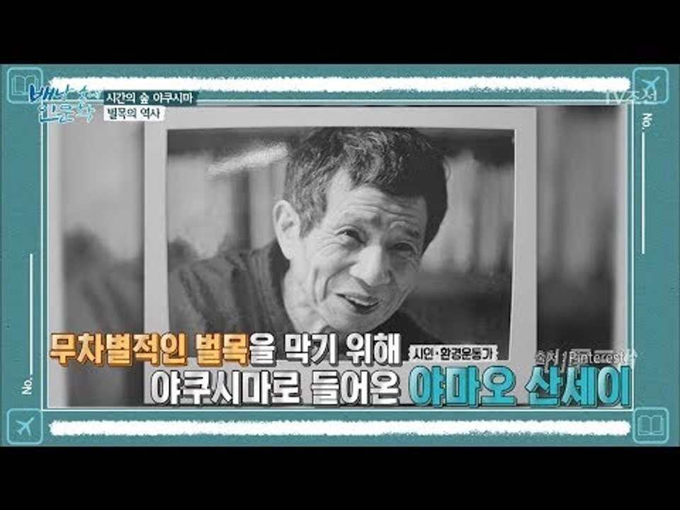 야쿠시마 숲의 철도로 알아보는 야쿠시마의 역사! [배낭 속에 인문학] 21회 2017...