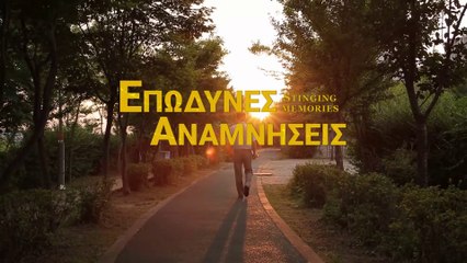 Ελληνική ταινία «Επώδυνες αναμνήσεις» Ο Λόγος του Θεού ξυπνά την ψυχή μου (Τρέιλερ)