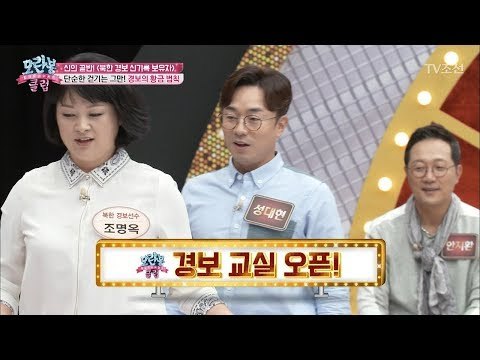 경보 신기록 보유자 조명옥 회원의 시범! 성대현의 경보 도전까지?! [모란봉 클럽] 110회 20171024