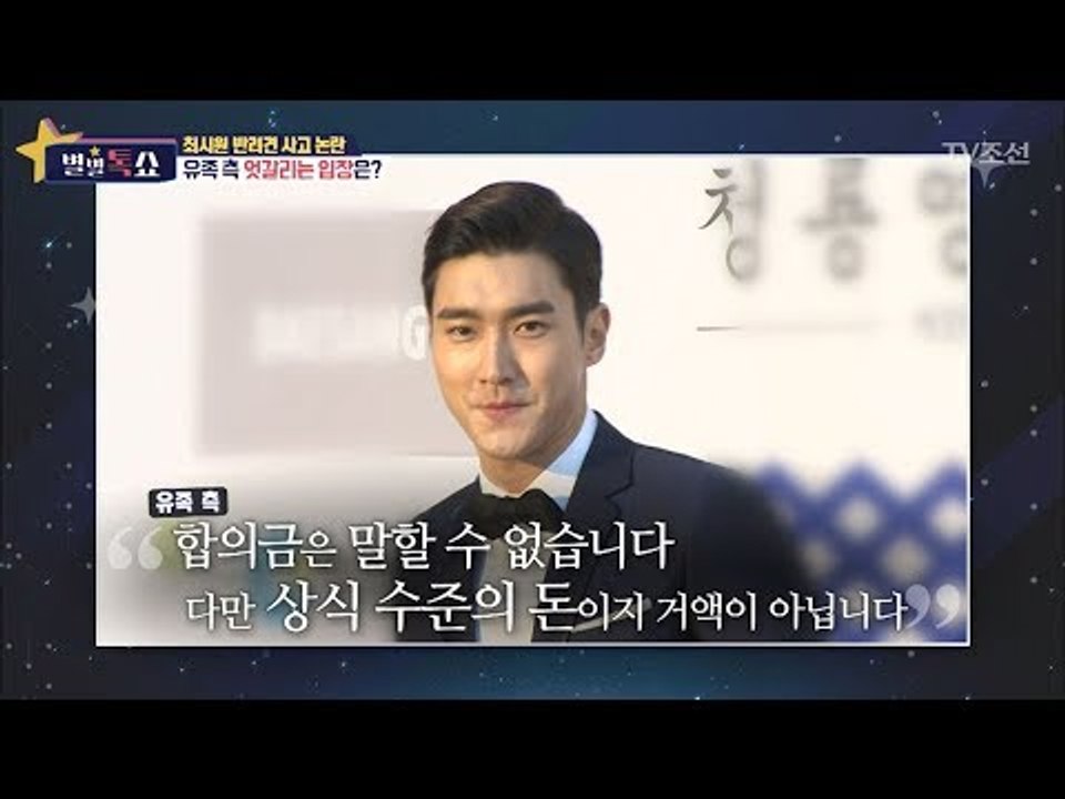 최시원 반려견 사고. 소송은 물론 합의금도 거부한 유족. 그 이유는? [별별톡쇼] 2...