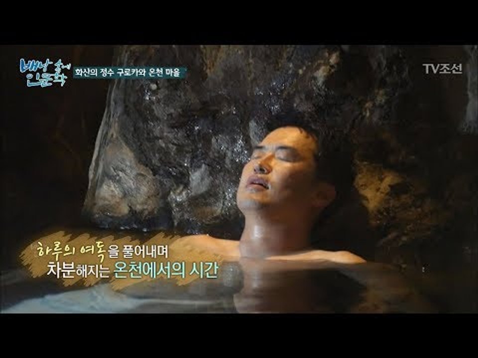 동굴 속에서 온천을 즐긴다? 일본의 동굴 온천! [배낭 속에 인문학] 20회 2017...