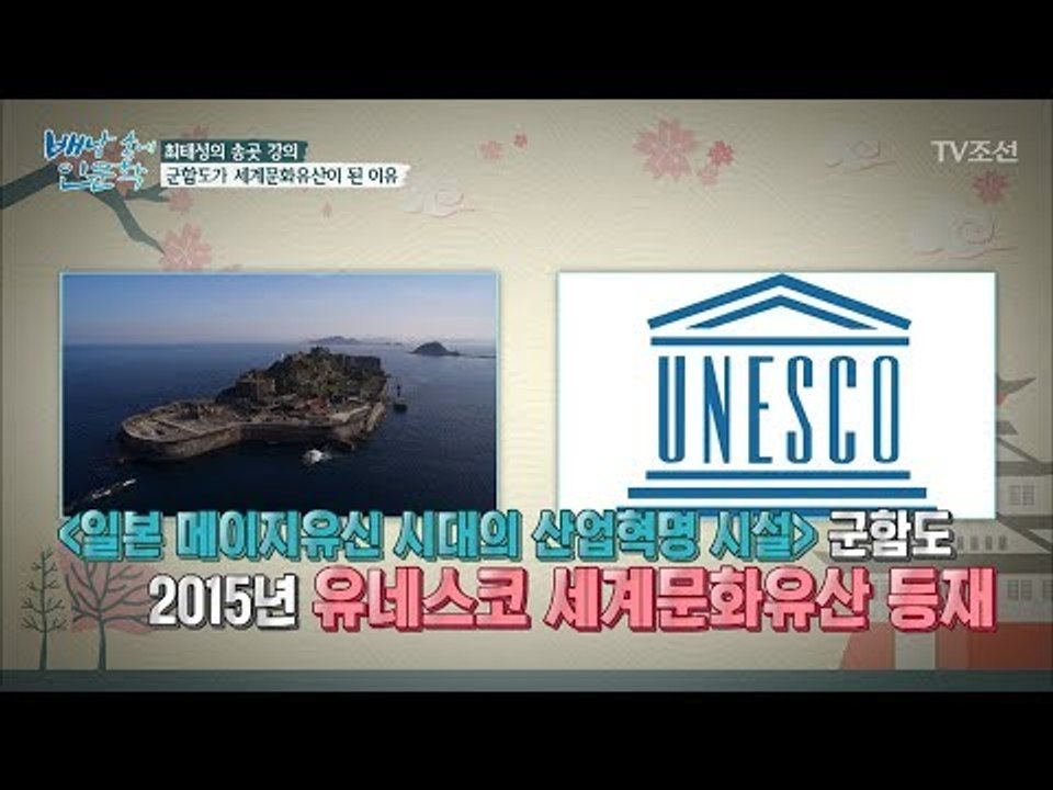 군함도는 어떻게 유네스코 세계문화유산이 됐을까? [배낭 속에 인문학] 20회 2017...