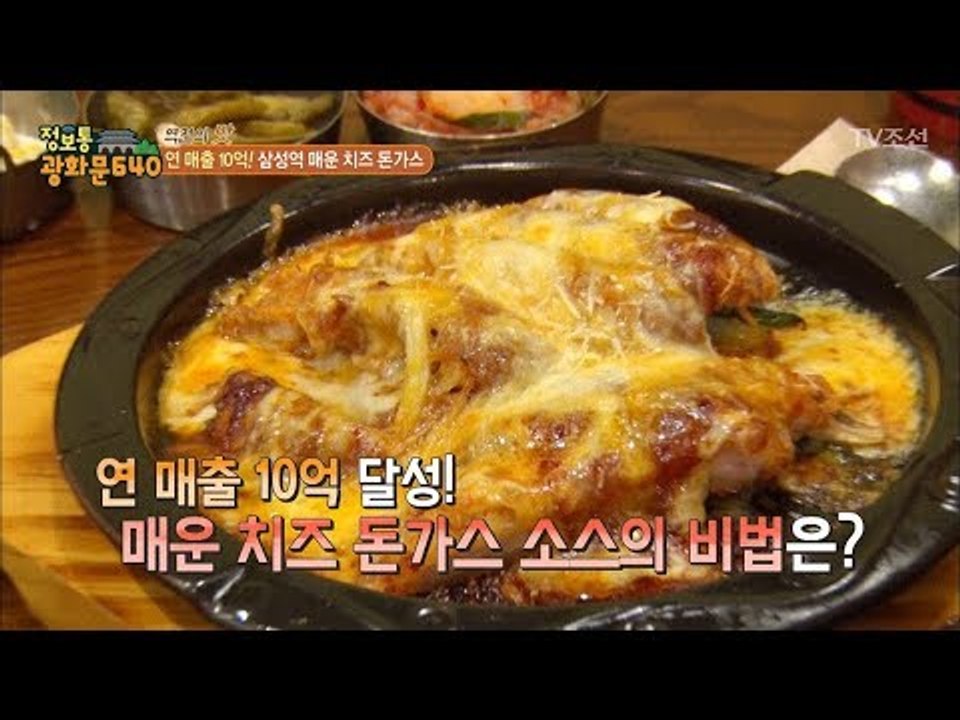 매운 치즈 돈가스 소스의 비법을 알려준다! [정보통 광화문 640] 75회 20171027