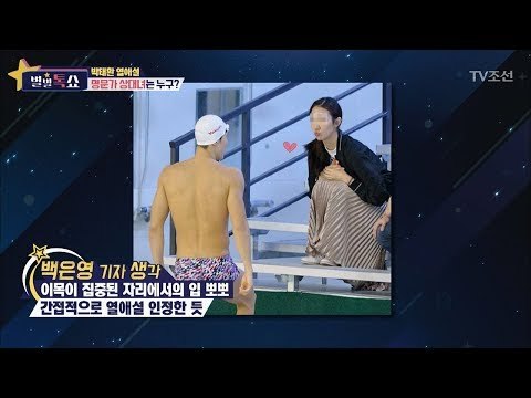 박태환의 열애설. 수영장에 나타난 그녀는 누구? [별별톡쇼] 29회 20171027