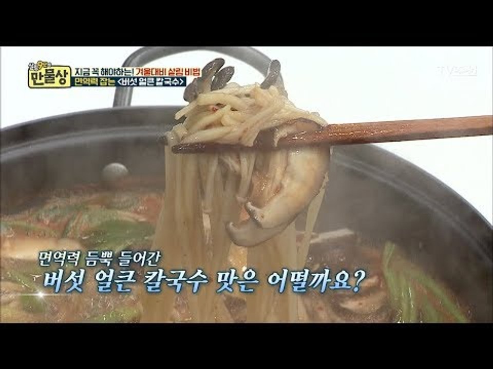 출연진들이 감탄한 버섯 얼큰 칼국수 맛 공개! [만물상 219회] 20171119