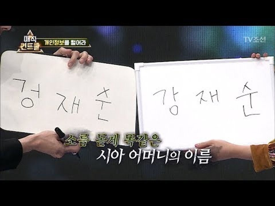 처음 보는 시아 어머니의 이름을 맞히는 잘생긴 마술사 [매직 컨트롤] 9회 20171029