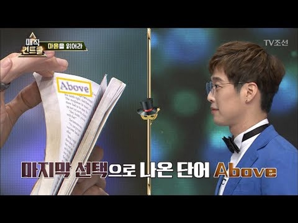 재원의 마음을 읽어버린 꽃미남 마술사 웨인 [매직 컨트롤] 9회 20171029
