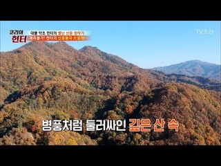 진짜 산 넘고 물 건너 헌터의 집을 찾았다! [뉴 코리아 헌터] 77회 20171120