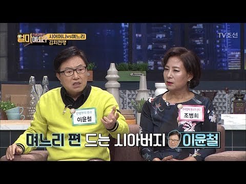 시아버지 이윤철, 아내보다 며느리 편을 들어주는 이유는?! [얼마예요] 9회 20171120
