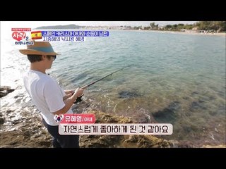 지중해의 낚시왕을 꿈꾸는 스페인 아내 혜영! [사랑은 아무나 하나] 9회 20171104