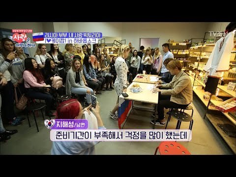 러시아의 한국 홍보대사 해성! 팬미팅까지?! [사랑은 아무나 하나] 9회 20171104