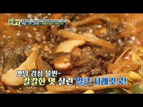 옛날 맛 그대로! 속풀이 얼큰 시래깃국 레시피 [만물상 216회] 20171029