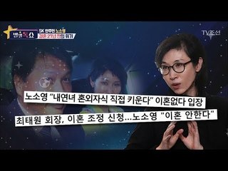 SK 최태원-노소영 결혼 27년 만의 이혼 위기?! [별별톡쇼] 29회 20171027