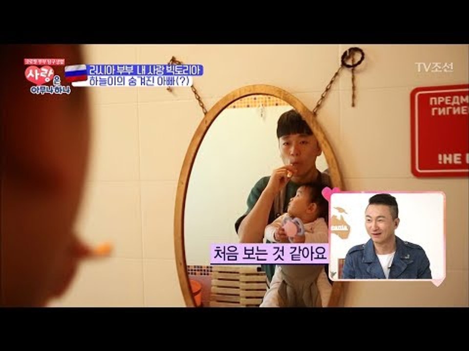 러시아 귀염둥이 하늘이! 또 다른 아빠를 만나다?! [사랑은 아무나 하나] 9회 20...