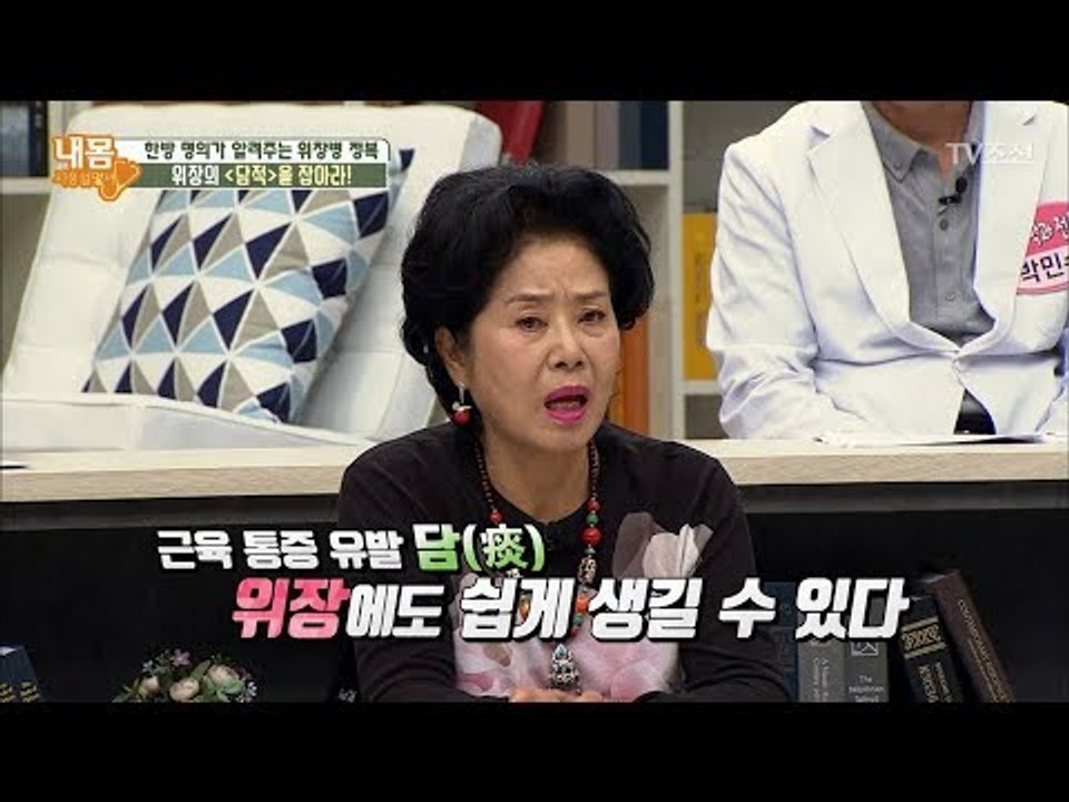 한의학에서 보는 위염의 발생요인 그 첫 번째는?! [내 몸 사용설명서] 176회 20...