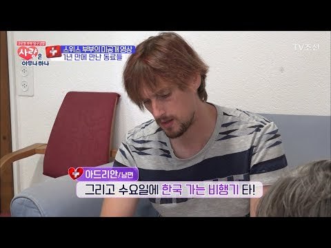1년 만에 만난 동료들! 스위스 부부 미공개 영상 [사랑은 아무나 하나] 8회 20171028