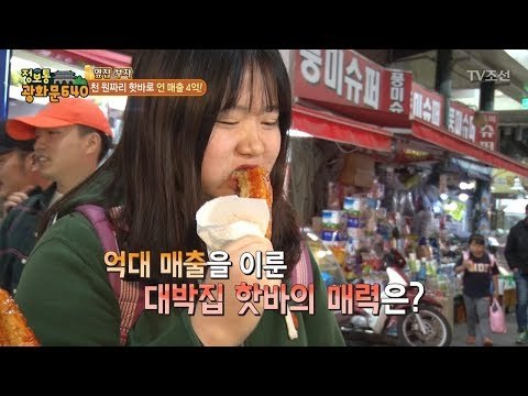 연 매출 4억의 대박집 메뉴는 핫바?! [정보통 광화문 640] 76회 20171101