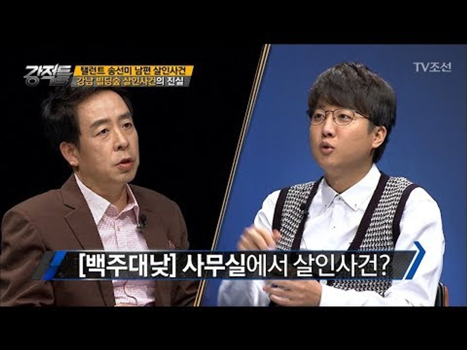 송선미 남편 살인사건의 진실 [강적들] 207회 20171101