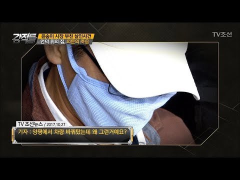 윤송이 사장 부친, 언던 위 의문의 죽음 [강적들] 207회 20171101
