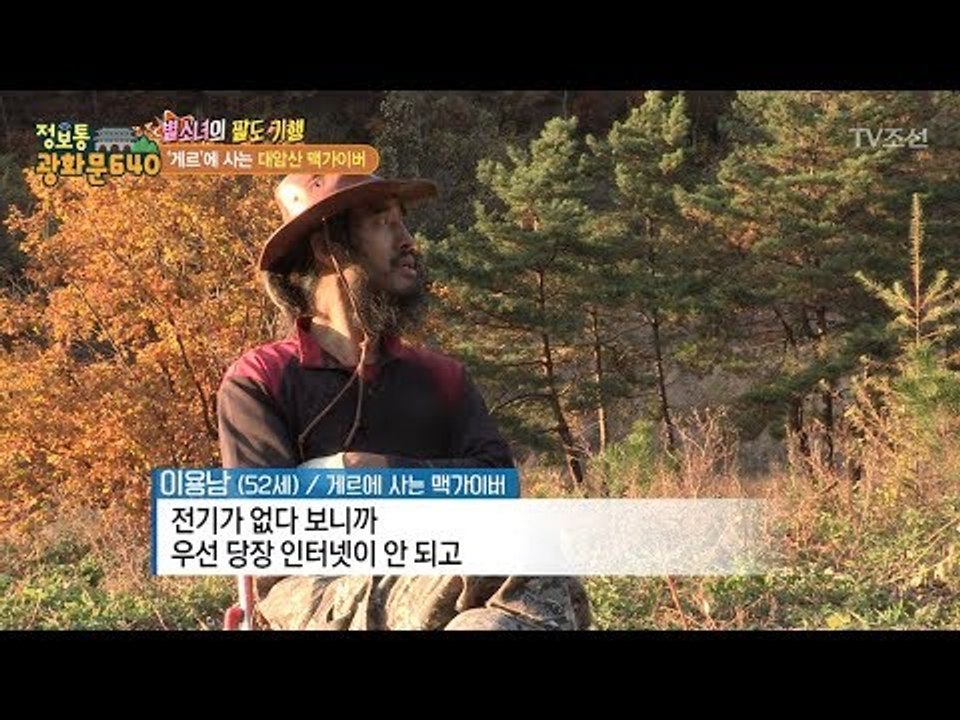 자유로운 영혼의 남자가 사는 곳은 게르?! [정보통 광화문 640] 77회 20171102