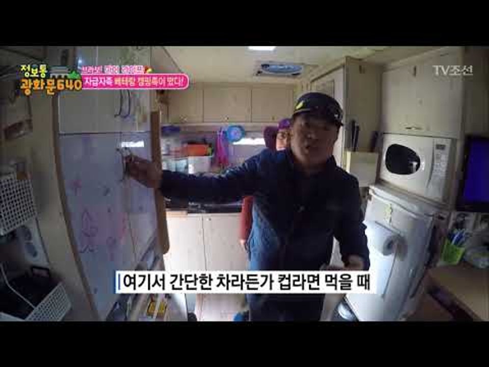 캠핑카를 타고 인생을 즐기는 캠핑족 부부~ [정보통 광화문 640] 78회 20171103