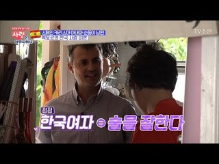 스페인 남편에게 ‘한국사람’이란? [사랑은 아무나 하나] 9회 20171104