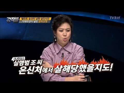 송선미 남편 살인사건, 살인범이 현장 지킨 이유? [강적들] 207회 20171101