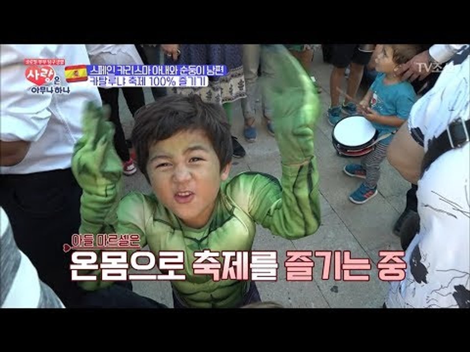 헐크로 변신한 귀염둥이 마르셀! 스페인 축제 즐기기~ [사랑은 아무나 하나] 9회 2...