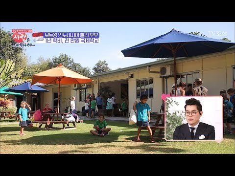 연간 학비 천만 원! 발리 국제학교의 모습은? [사랑은 아무나 하나] 9회 20171104