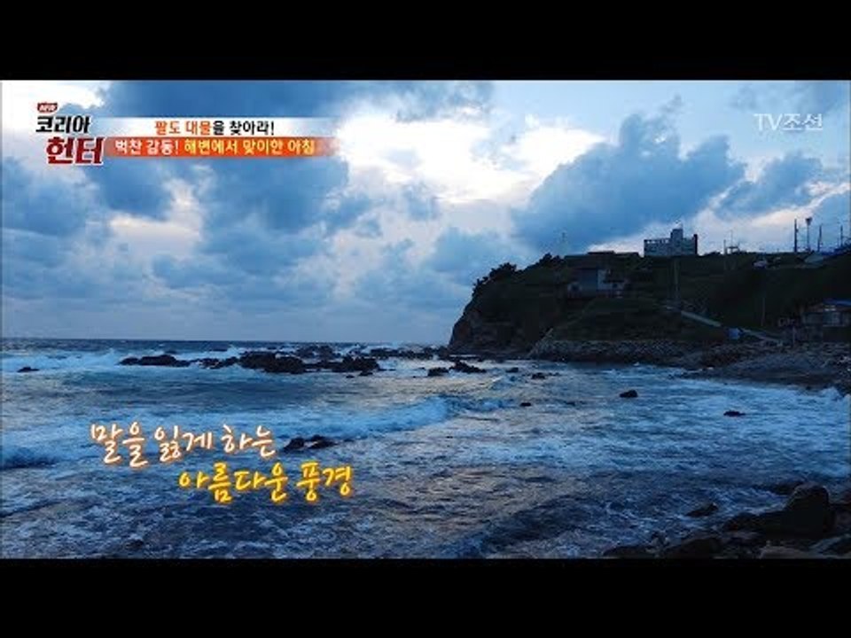 해변에서의 아침! 눈 뜨자마자 맞이한 바다 풍경! [뉴 코리아 헌터] 75회 2017...