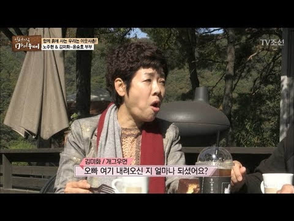 5분 거리! 노주현과 이웃사촌 김미화 부부! [마이웨이] 70회 20171102