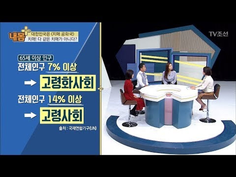 대한민국 치매 환자 급증하는 이유는? [내 몸 플러스] 78회 20171105