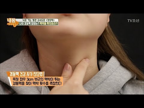 경동맥 건강 자가진단법! ‘맥박을 확인하라’ [내 몸 사용설명서] 177회 20171103