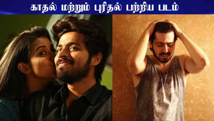 காதல் மற்றும் புரிதல் பற்றிய படம் - ஹரிஷ் கல்யாண்