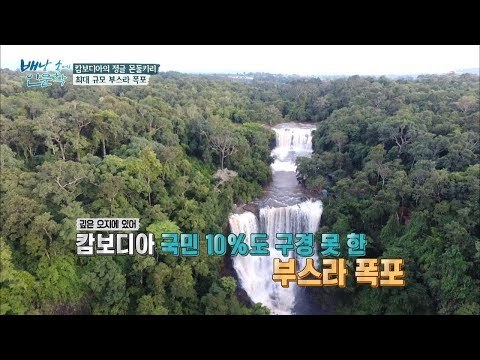 환상적인 풍경! 캄보디아 최대의 규모 ‘부스라 폭포’ [배낭 속에 인문학] 22회 20171107