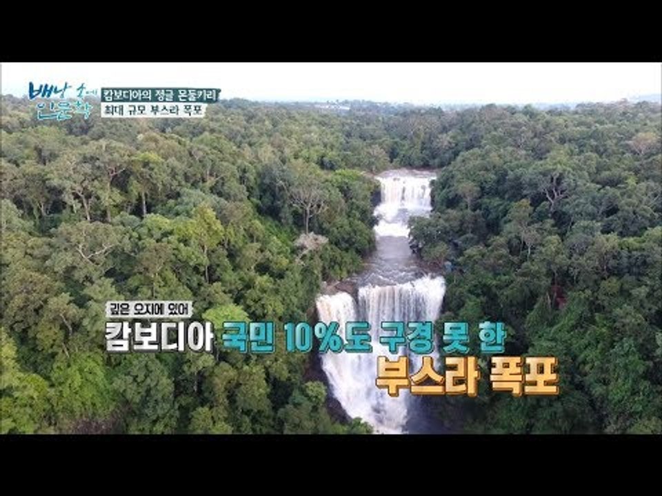 환상적인 풍경! 캄보디아 최대의 규모 ‘부스라 폭포’ [배낭 속에 인문학] 22회 2...