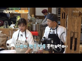 종민과 연아, 썸은 반죽을 타고 자연스럽게! [시골빵집] 9회 20171103