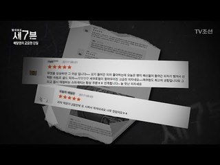 신세계를 경험?! 매출 상승시키는 ‘리뷰관리업체’ [탐사보도 세븐 14회] 20171122
