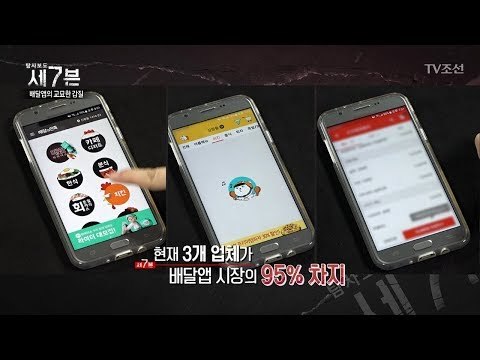 배달앱 3개 사의 수수료 비율 차이 [탐사보도 세븐 14회] 20171122