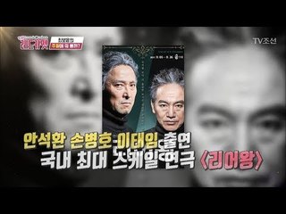 안석환, 이태임, 손병호 주연의 연극 ‘리어왕’ [박경림의 레드카펫] 15회 20171110