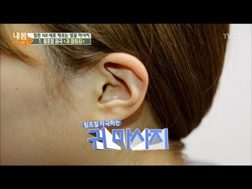 림프절 자극, 면역력 강화시키는 ‘귀 마사지’ [내 몸 사용설명서] 180회 2017...