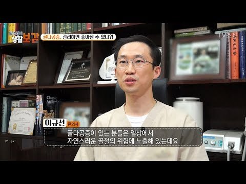 골다공증! 관리하면 좋아질 수 있다?! [황수경의 생활보감] 32회 20171111
