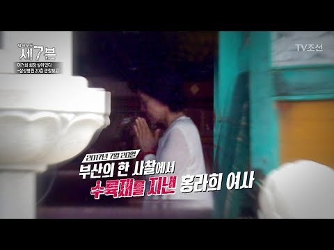 두문불출하던 홍라희 여사, 부산에서 수륙재를 지냈다?! [탐사보도 세븐 12회] 20171108