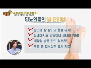 ‘당뇨발’을 예방하는 발 관리법! [내 몸 플러스] 79회 20171112
