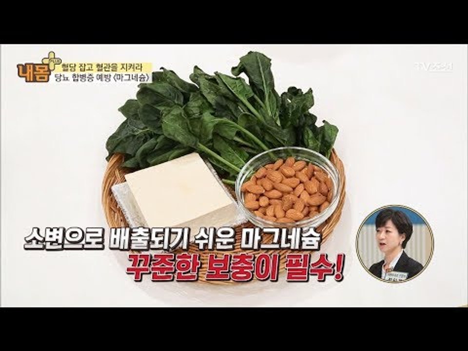 혈당 잡고 혈관을 지키는 ‘마그네슘’을 섭취하라! [내 몸 플러스] 79회 20171112