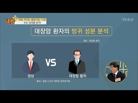대변, 냄새로 확인하고 대장암 의심하라! [내 몸 플러스] 81회 20171126