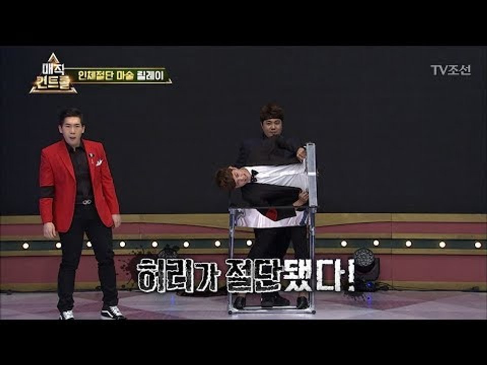 인체절단 마술! 허리가 절단됐다?! [매직 컨트롤] 12회 20171126