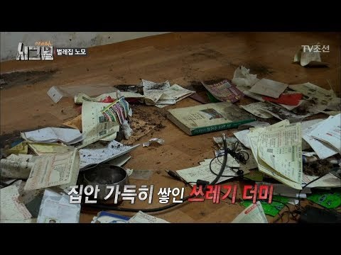 바퀴벌레집을 청소하자 나타난 충격적인 모습 [시그널] 2회 20171110