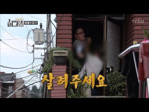 돌변한 동물수집가, 제작진을 공격했다! [시그널] 2회 20171110